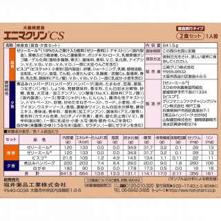 大腸検査食 エニマクリンCS 2食セット【昼食携行タイプ】 展開図